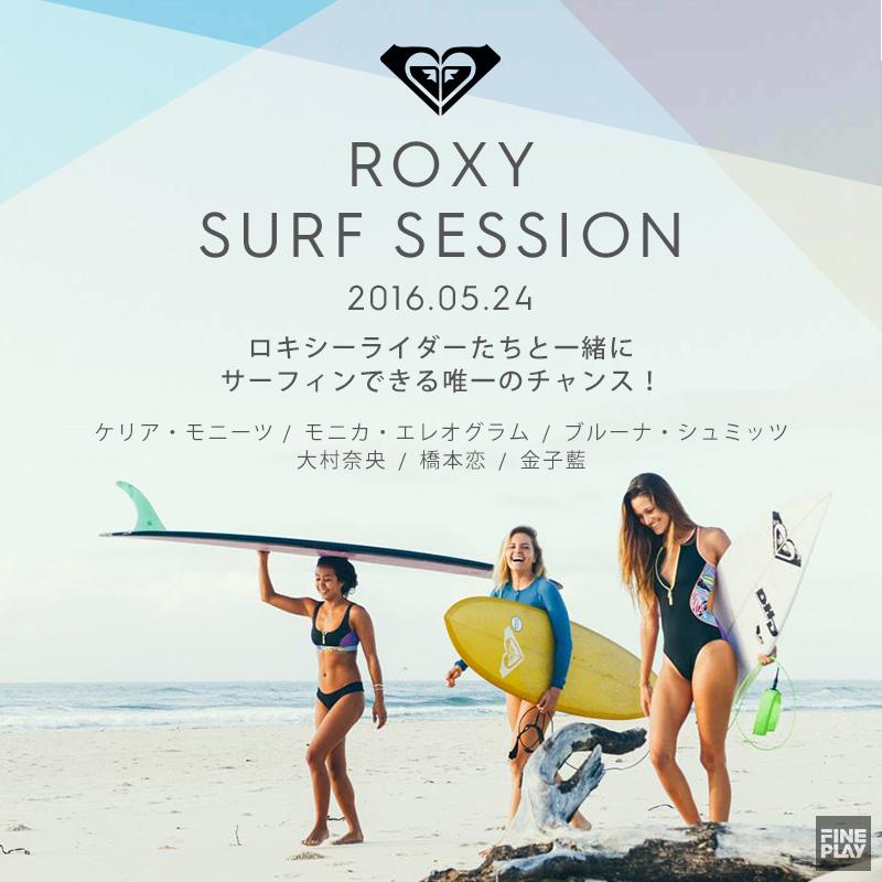 女性限定イベント】ROXY SURF SESSION 開催 | FINEPLAY