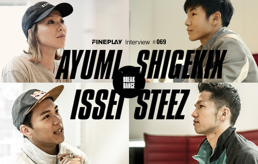 【スペシャルインタビュー】ISSEI×SHIGEKIX×AYUMI×STEEZ | FINEPLAY