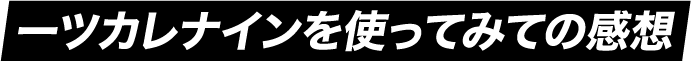 ツカレナインを使ってみての感想