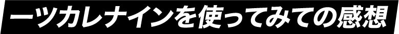 ツカレナインを使ってみての感想