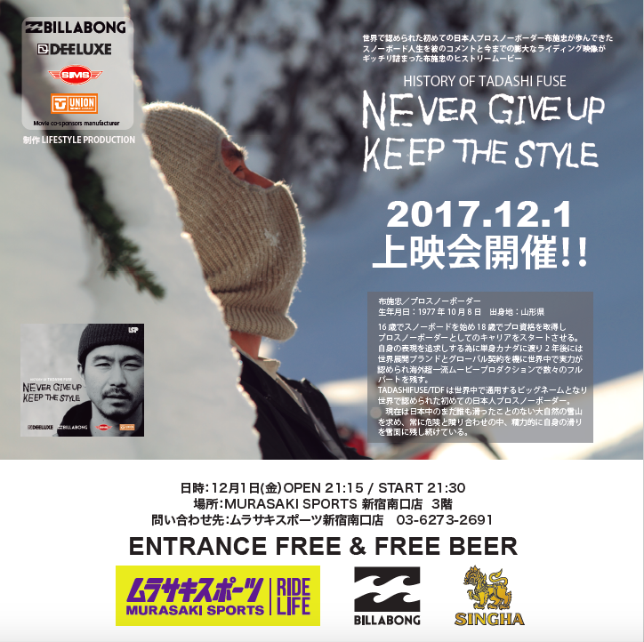 布施忠「NEVER GIVE UP KEEP THE STYLE」上映会開催！