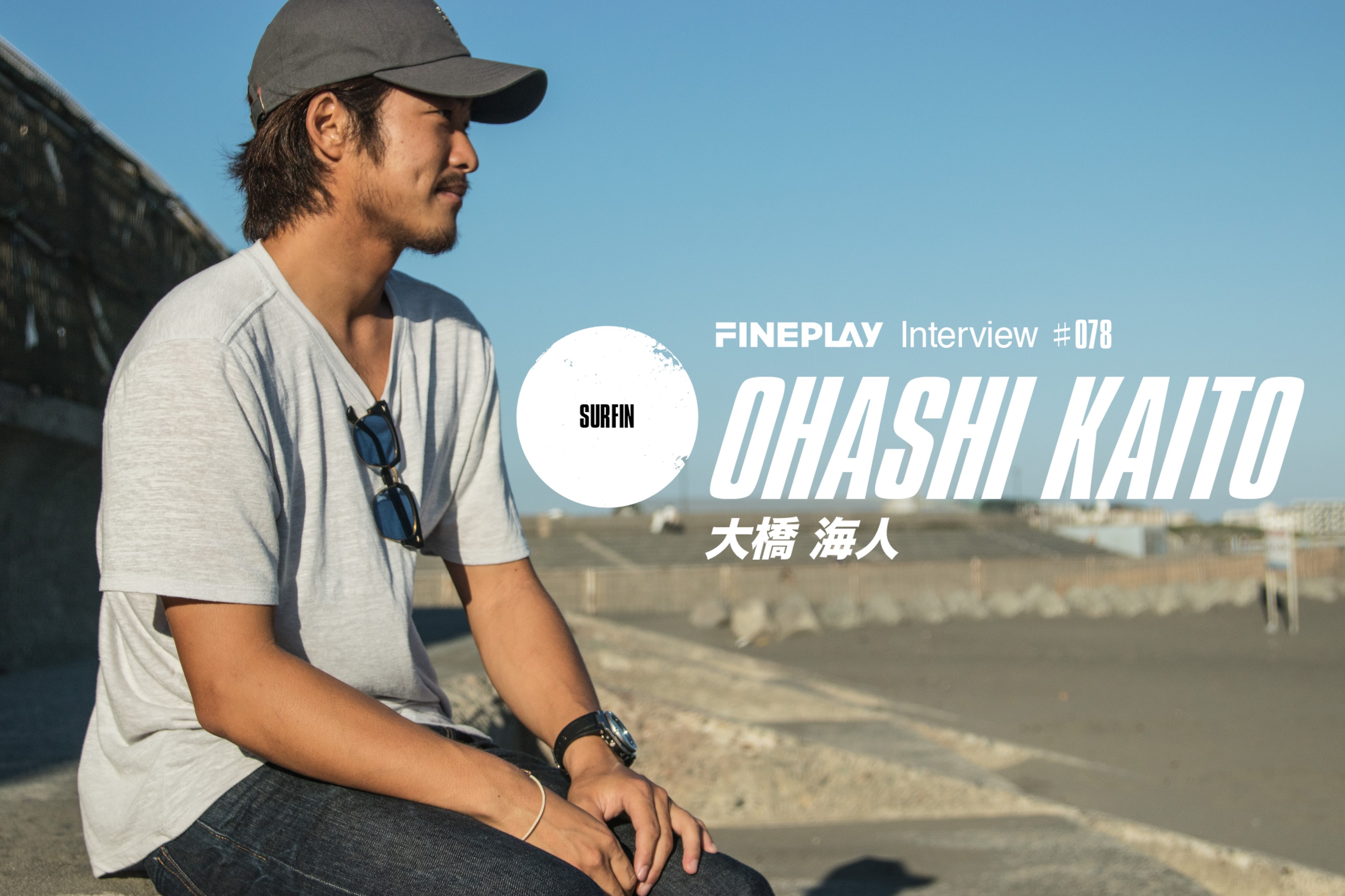 独占インタビュー】プロサーファー大橋海人 | FINEPLAY