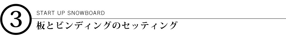 #3『板とビンディングのセッティング』