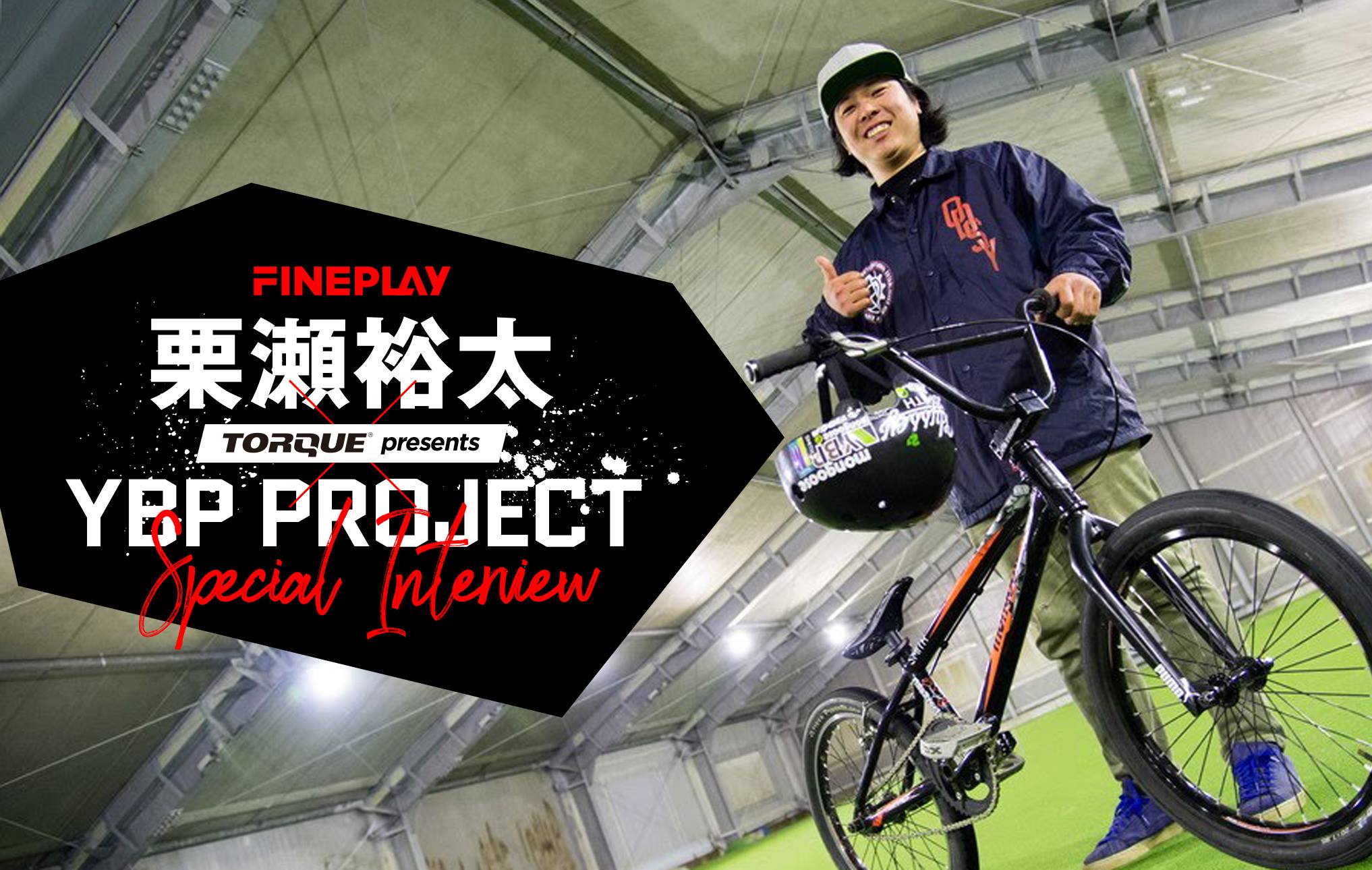 Special Interview】栗瀬裕太さん×YBP PROJECT | FINEPLAY