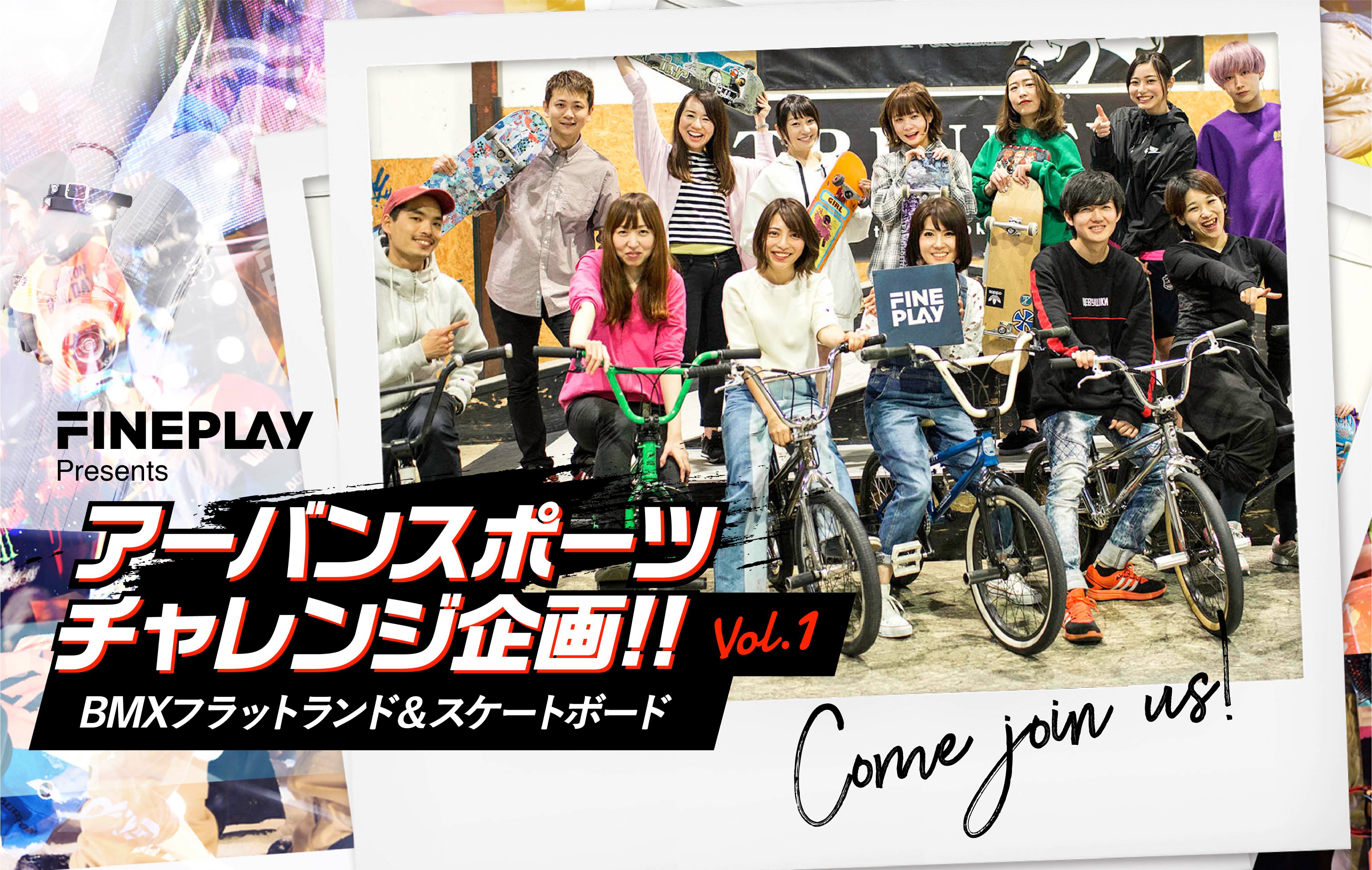 アーバンスポーツチャレンジ企画! BMXフラットランド・スケートボード