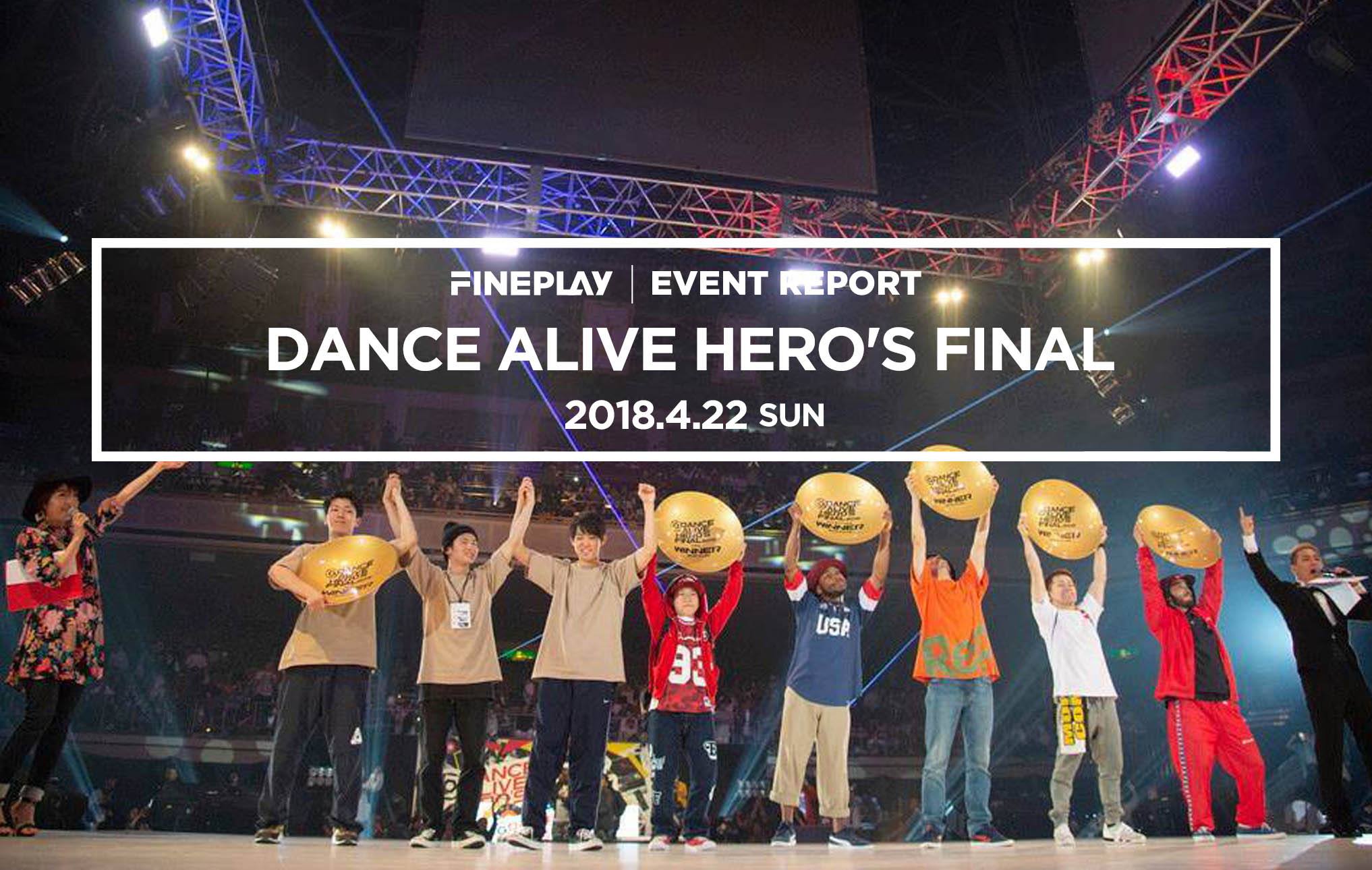 世界最大規模のストリートダンスバトルイベント Dance Alive Hero S Final 18 結果 Fineplay