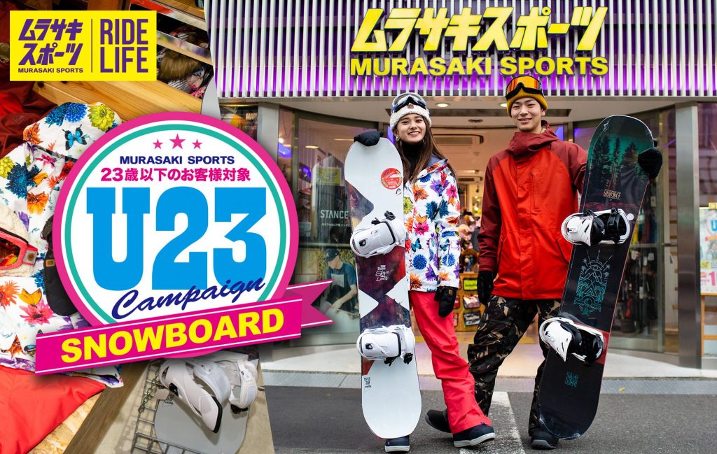 23歳以下だけ！お得にスノーボードアイテムをゲット！ムラサキスポーツ