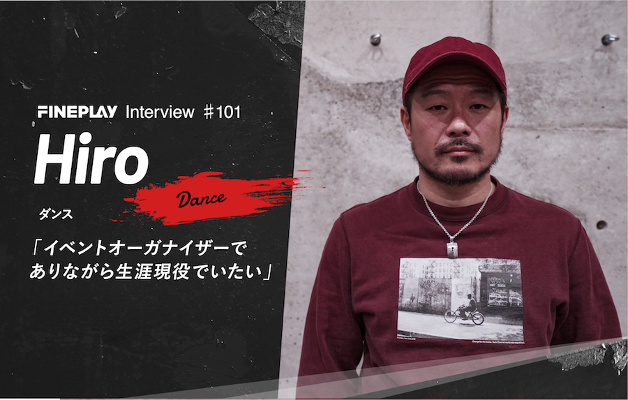 イベントオーガナイザーでありながら生涯現役でいたい ダンサー Hiro インタビュー Fineplay
