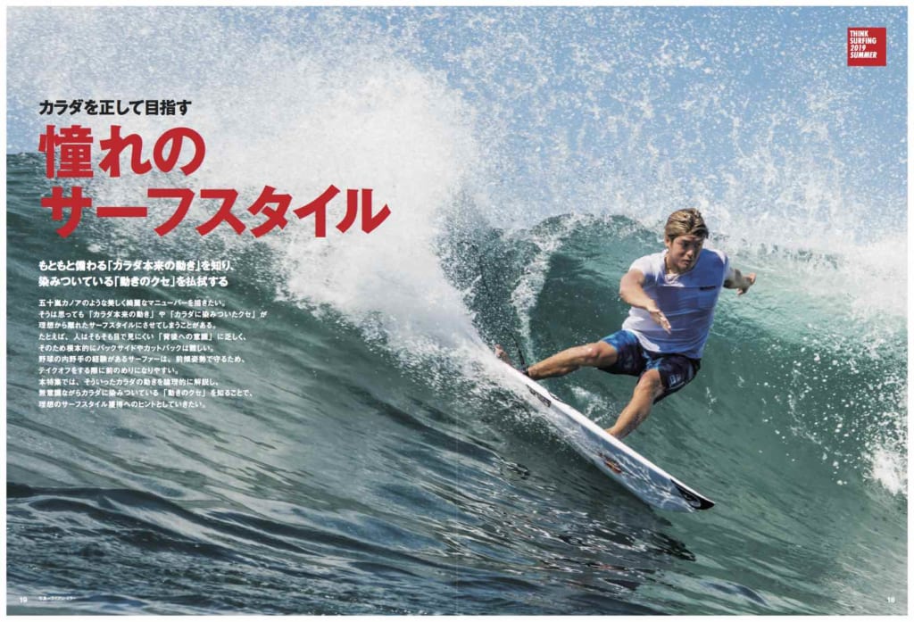 カラダを正して目指す憧れのサーフスタイル」サーフィンライフ 9月号