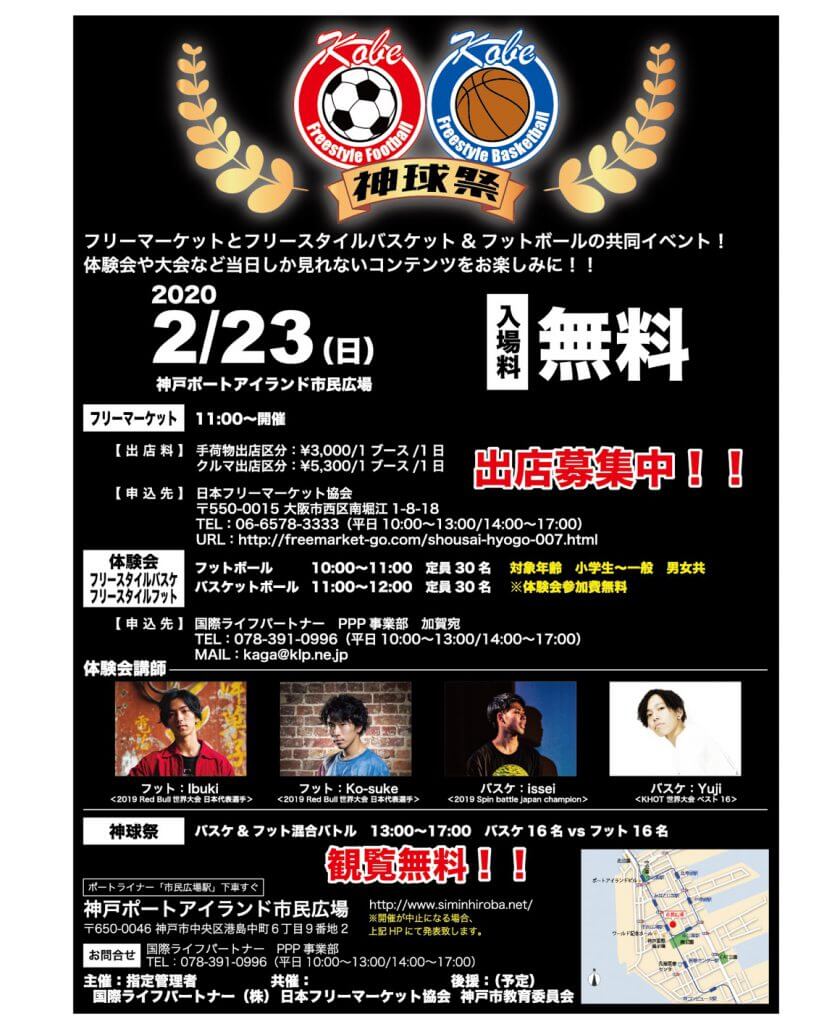 フリースタイルフットボールとフリースタイルバスケットボールの共同イベント 神球祭 が2月末に神戸で開催 Fineplay