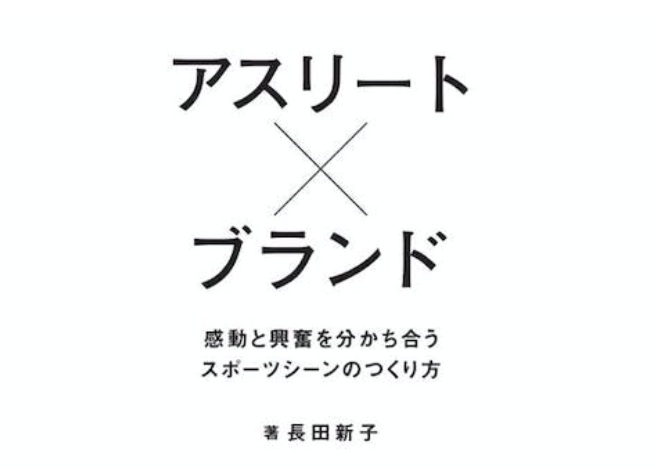 元cmoが明かすレッドブル流スポーツマーケティング 長田新子著 アスリート ブランド 感動と興奮を分かち合うスポーツシーンのつくり方 が発売 Fineplay