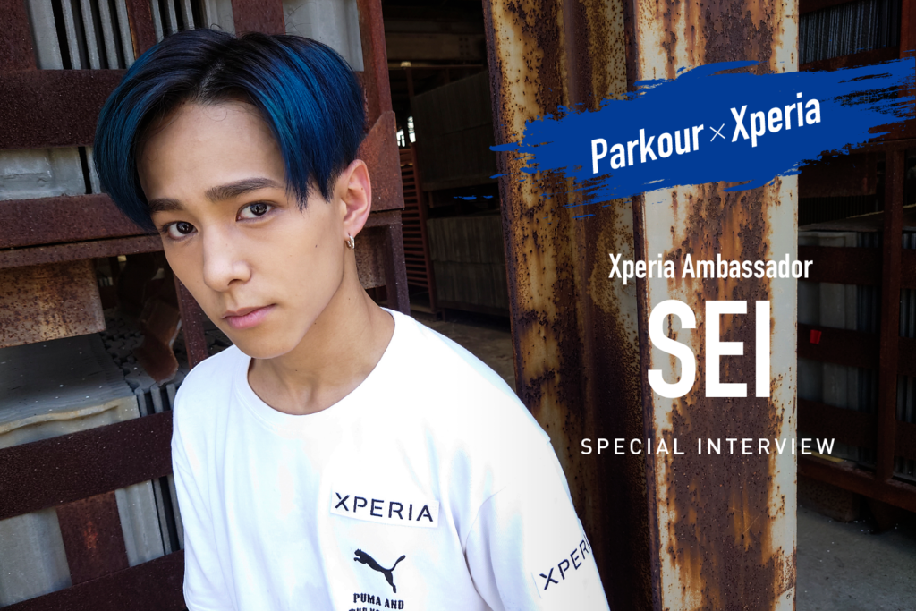 Sei Xperia 特別インタビュー アンバサダーに就任したseiが語るパルクールに対する熱い想いとトレーサーとしてのスタイル Fineplay