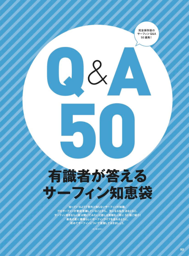 完全保存版の サーフィン Q&A50連発! 有識者が答えるサーフィン知恵袋 