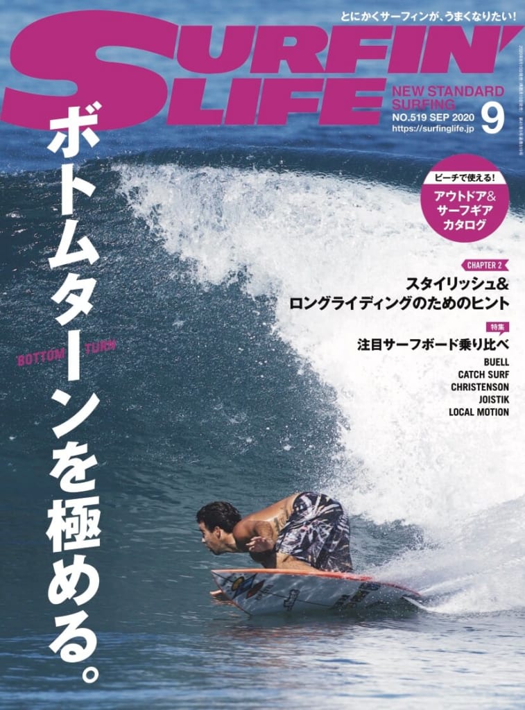 サーフィンライフ9月号「ボトムターンを極める。」