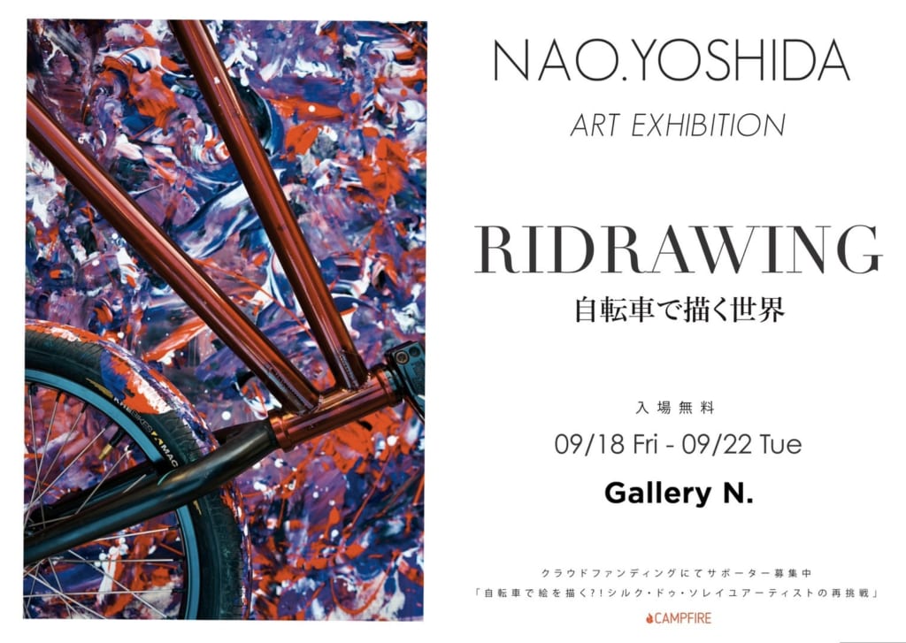 吉田ナオ 絵画展「RIDRAWING 自転車で描く世界」概要