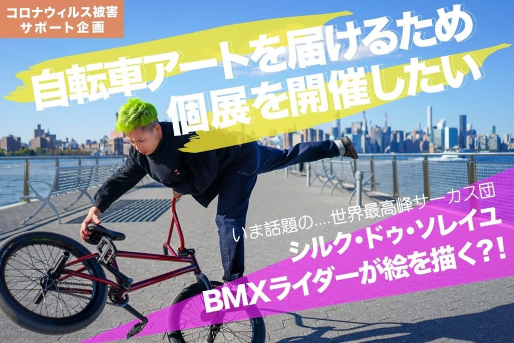 BMXライダー / シルク・ドゥ・ソレイユアーティスト吉田ナオの絵画展