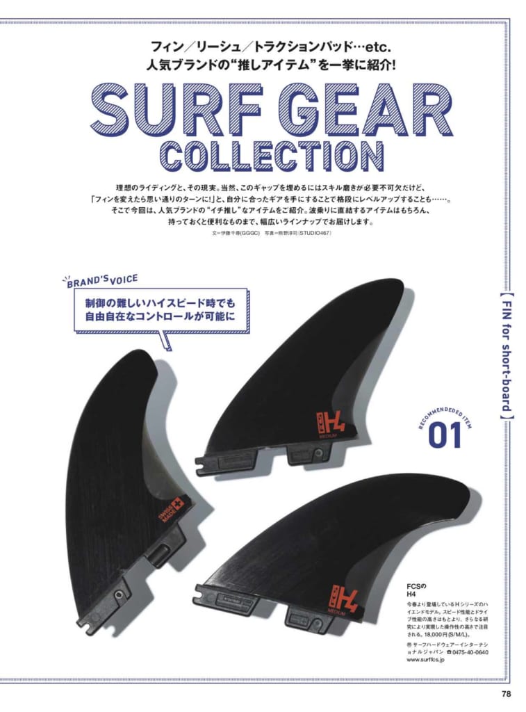 フィン/リーシュ/トラクションパッド...etc.  人気ブランドの“推しアイテム”を一挙に紹介! SURF GEAR COLLECTION  