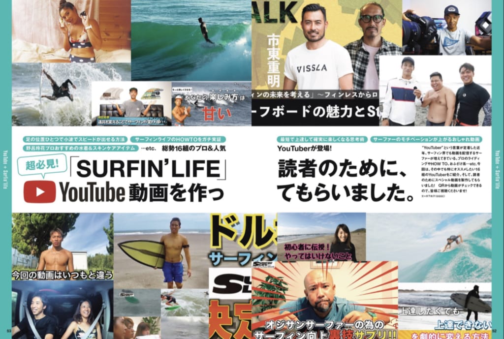 超必見! 総勢16組のプロ&人気YouTuberが登場!  SURFIN'LIFE読者のためにYouTube動画を作ってもらいました。 