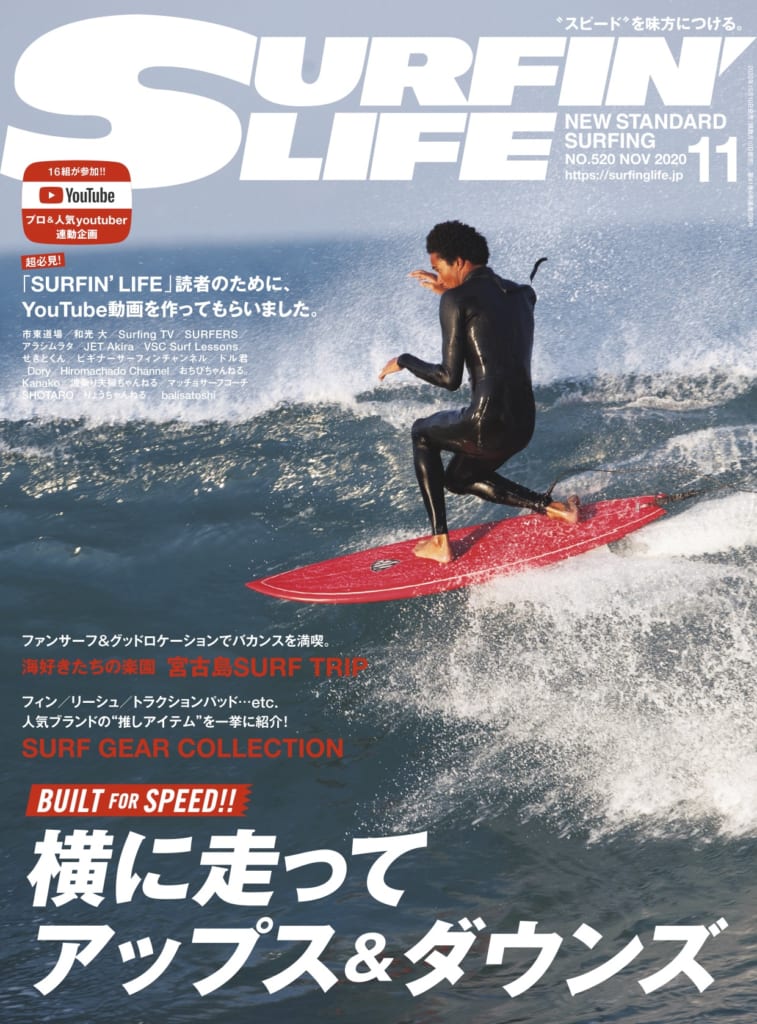 サーフィンライフ11月号 表紙