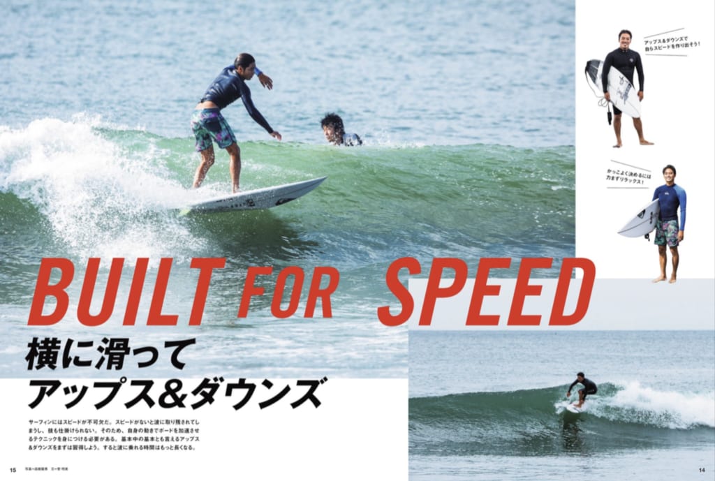 BUILT FOR SPEED 横に走ってアップス&ダウンズ 金尾玲生&平原颯馬の両プロサーファーが伝授!!