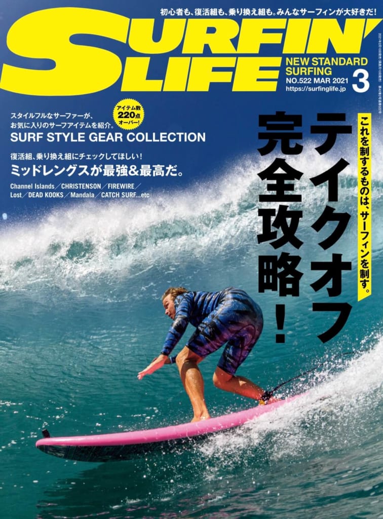 テイクオフでサーフィンを制す」サーフィンライフ3月号発売 | FINEPLAY