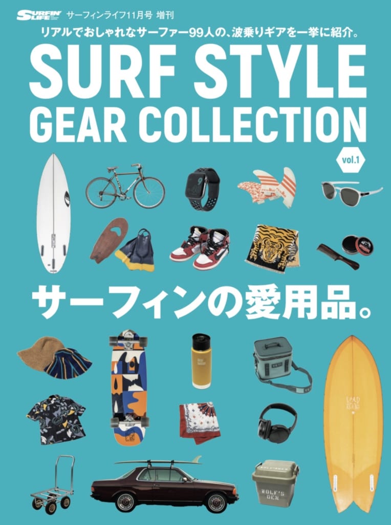 SURF STYLE GEAR COLLECTION Vol.1」（サーフィンライフ11月号増刊）が