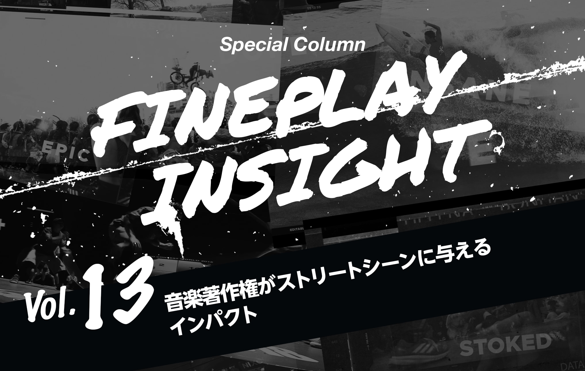 Fineplay Insight 番外編 音楽著作権がストリートシーンに与えるインパクト Fineplay