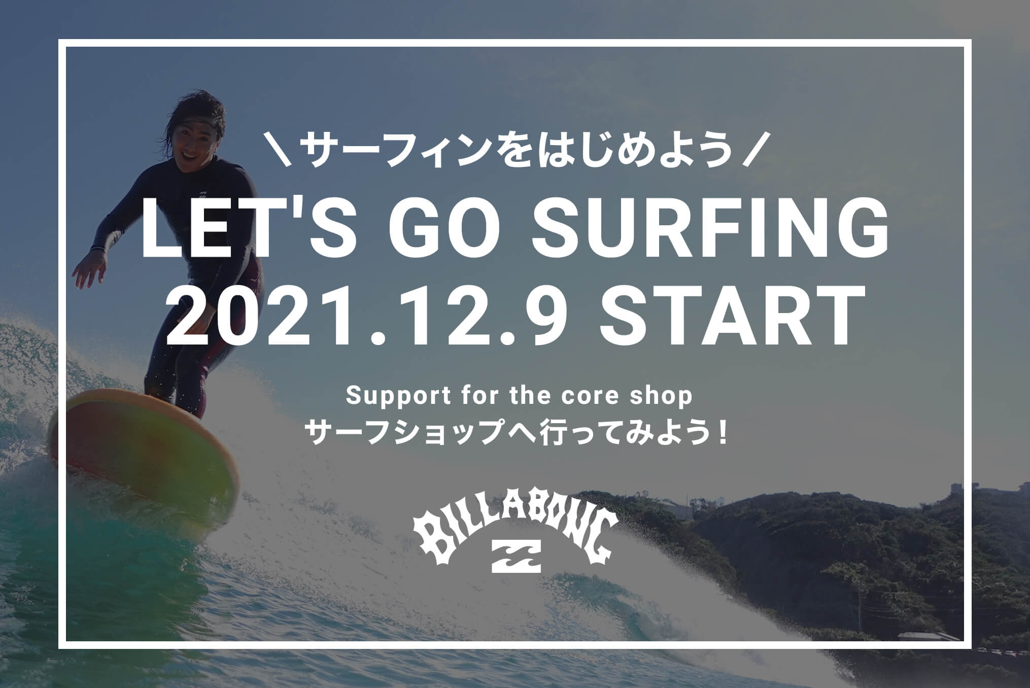 Billabong Support for the core shop」サーフィンをはじめよう