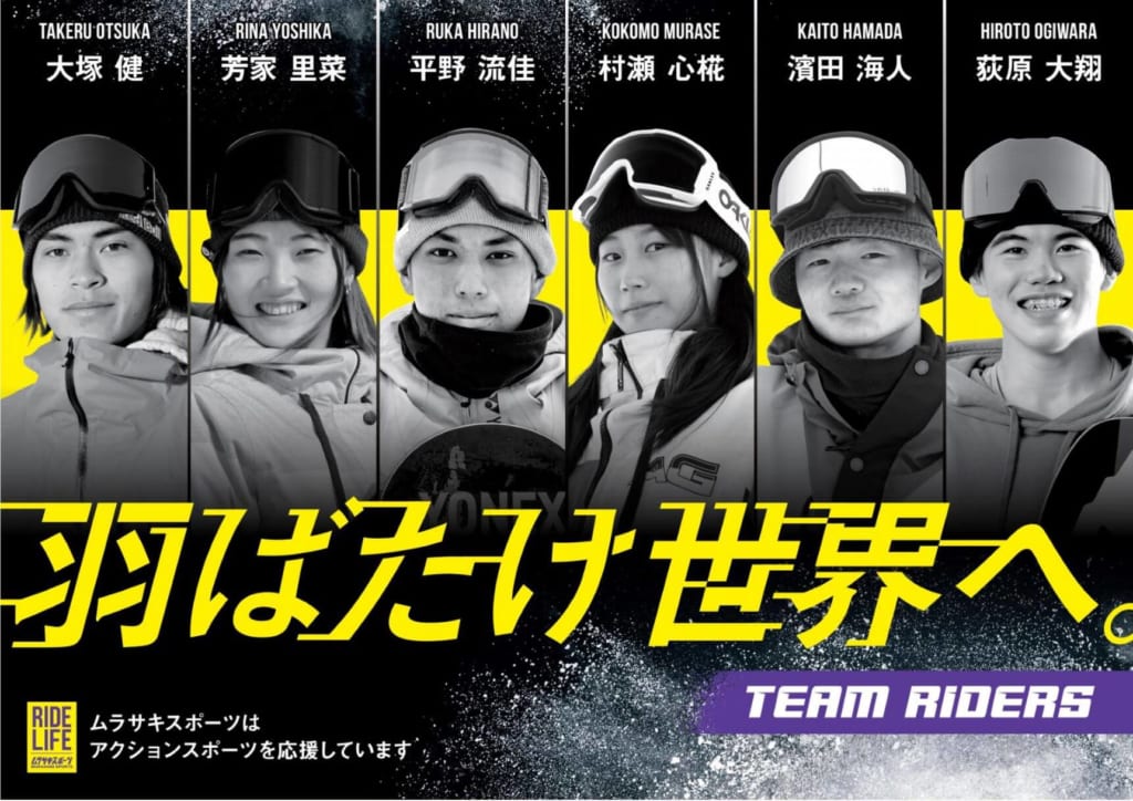 世界最高峰を目指して」ムラサキスポーツが誇るスノーボードライダーを