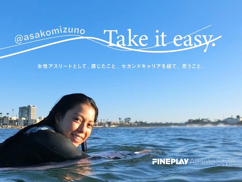 水野亜彩子のTake it easy. | FINEPLAY