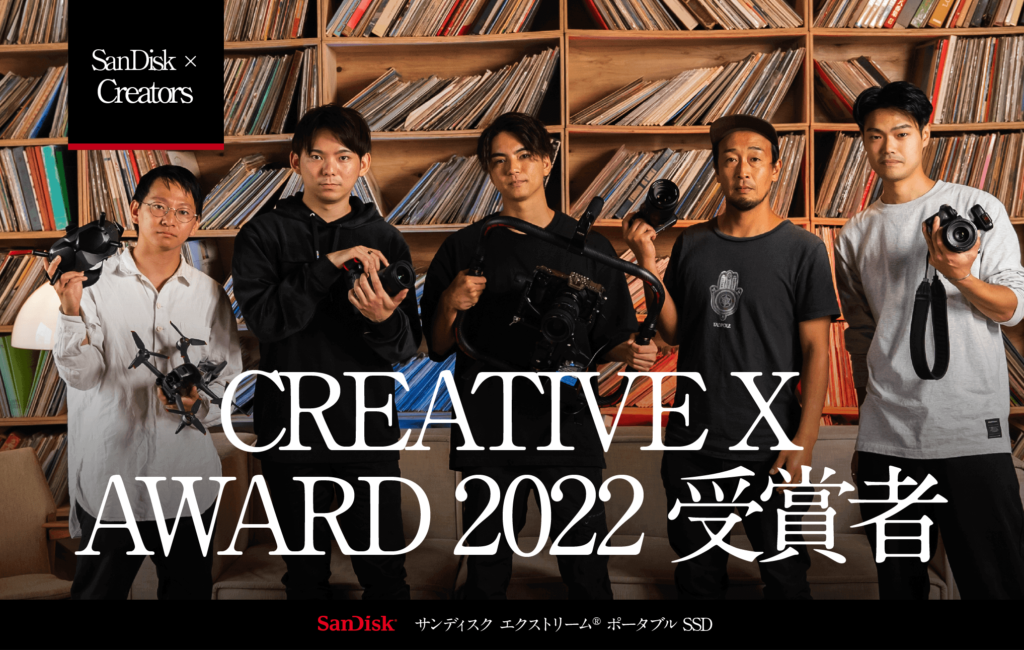 CREATIVE X AWARD 2022 受賞者 インタビュー