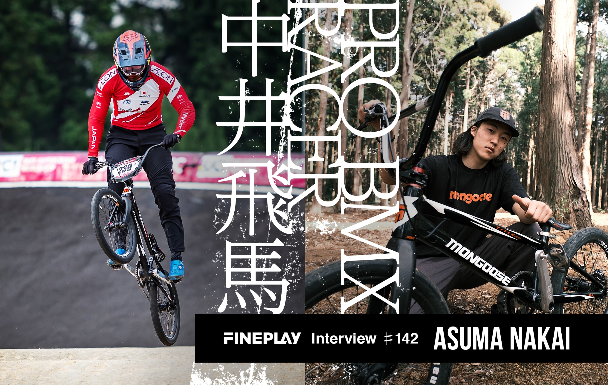 プロBMXレーサーとして世界一を目指す覚悟」中井飛馬が見据えるパリ