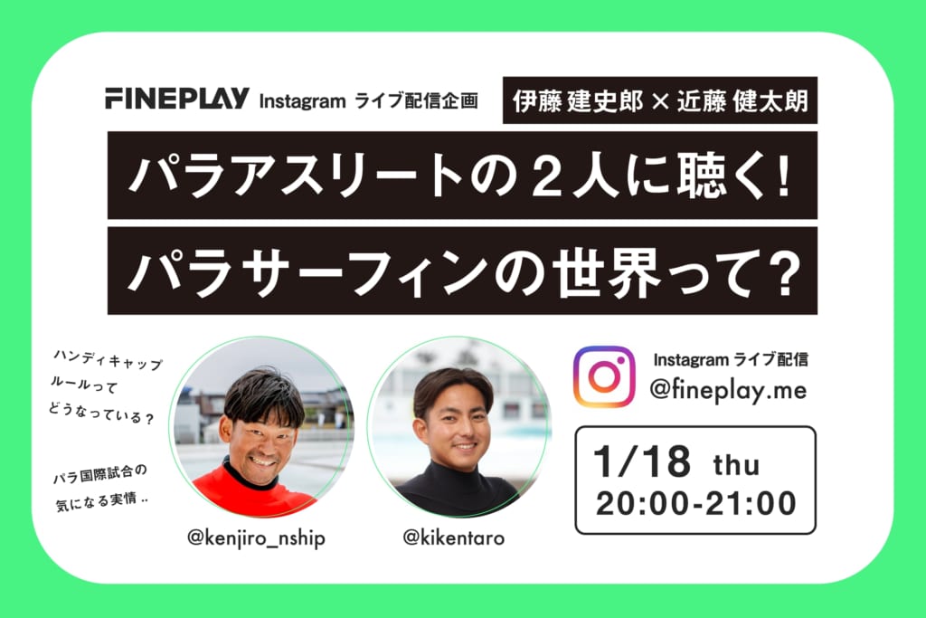 【Instagramライブ配信】日本トップパラアスリート2名が登場！伊藤建史郎×近藤健太朗 | FINEPLAY