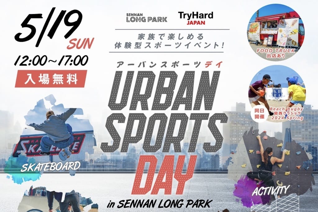 家族で楽しめる体験型スポーツイベント「URBAN SPORTS DAY in SENNAN LONG PARK」開催！ FINEPLAY