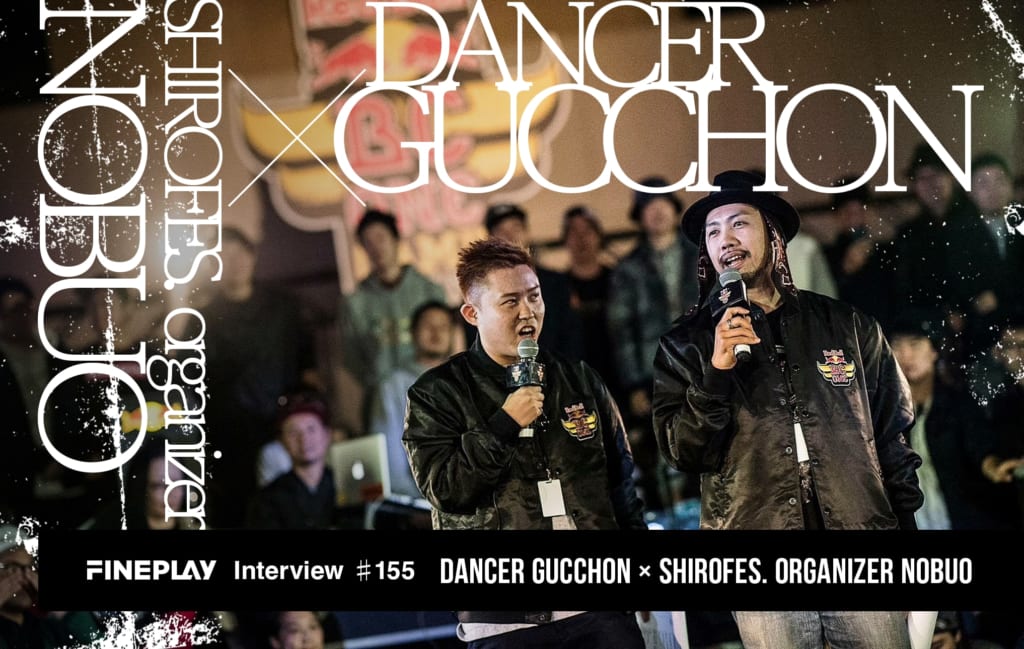 国内唯一無二のダンスイベント「SHIROFES.」オーガナイザーNOBUO×世界