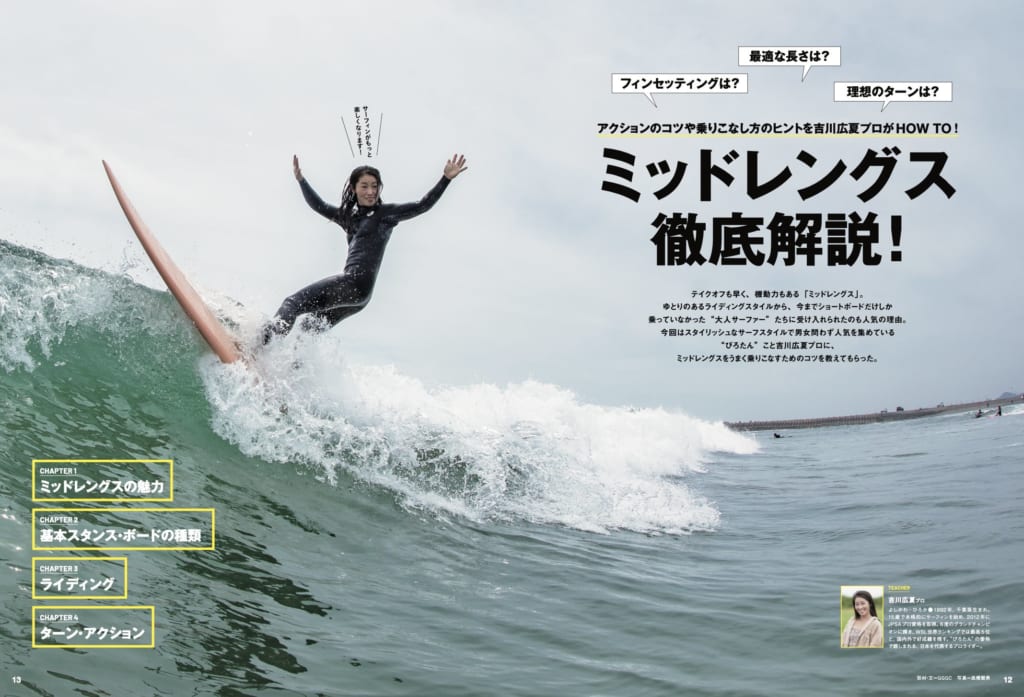6月10日発売のサーフィンライフ7月号の巻頭特集は「ミッドレングス徹底