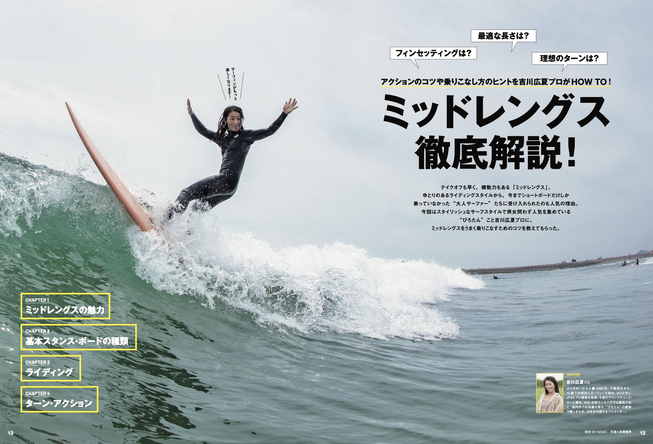 6月10日発売のサーフィンライフ7月号の巻頭特集は「ミッドレングス徹底