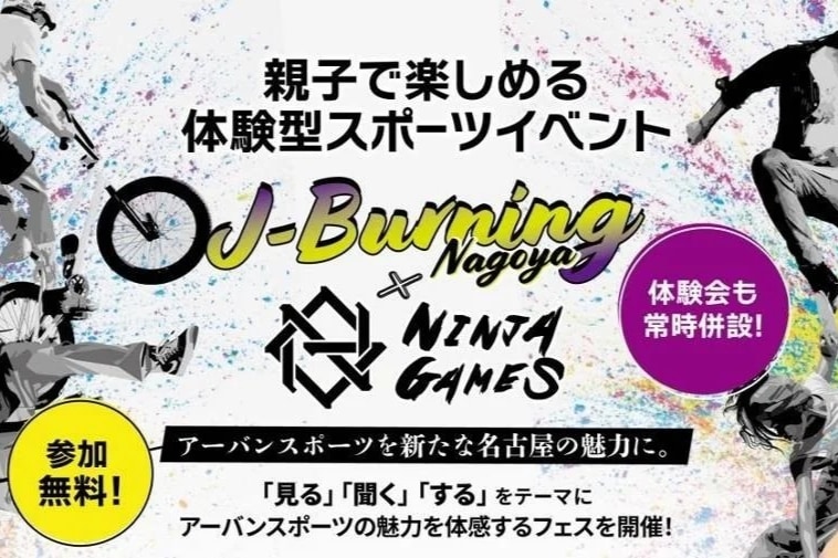 見て、聴いて、体験して楽しむアーバンスポーツの祭典『J-Burning