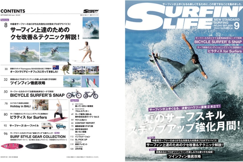 8月8日発売のサーフィンライフ9月号の巻頭特集は「サーフィン上達の