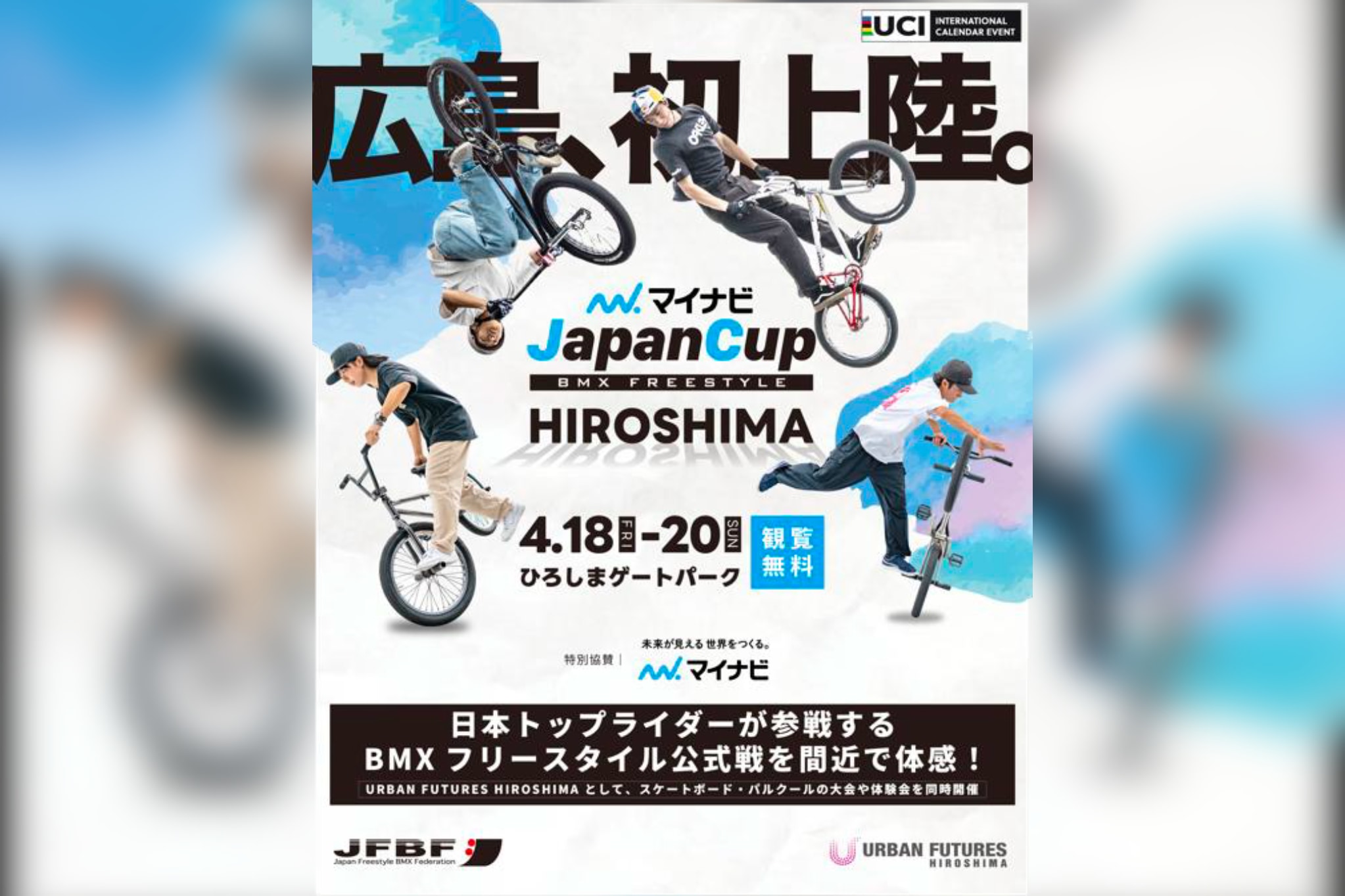 BMXの国内公式戦が今年初開催！ 「マイナビJapanCup HIROSHIMA 2025