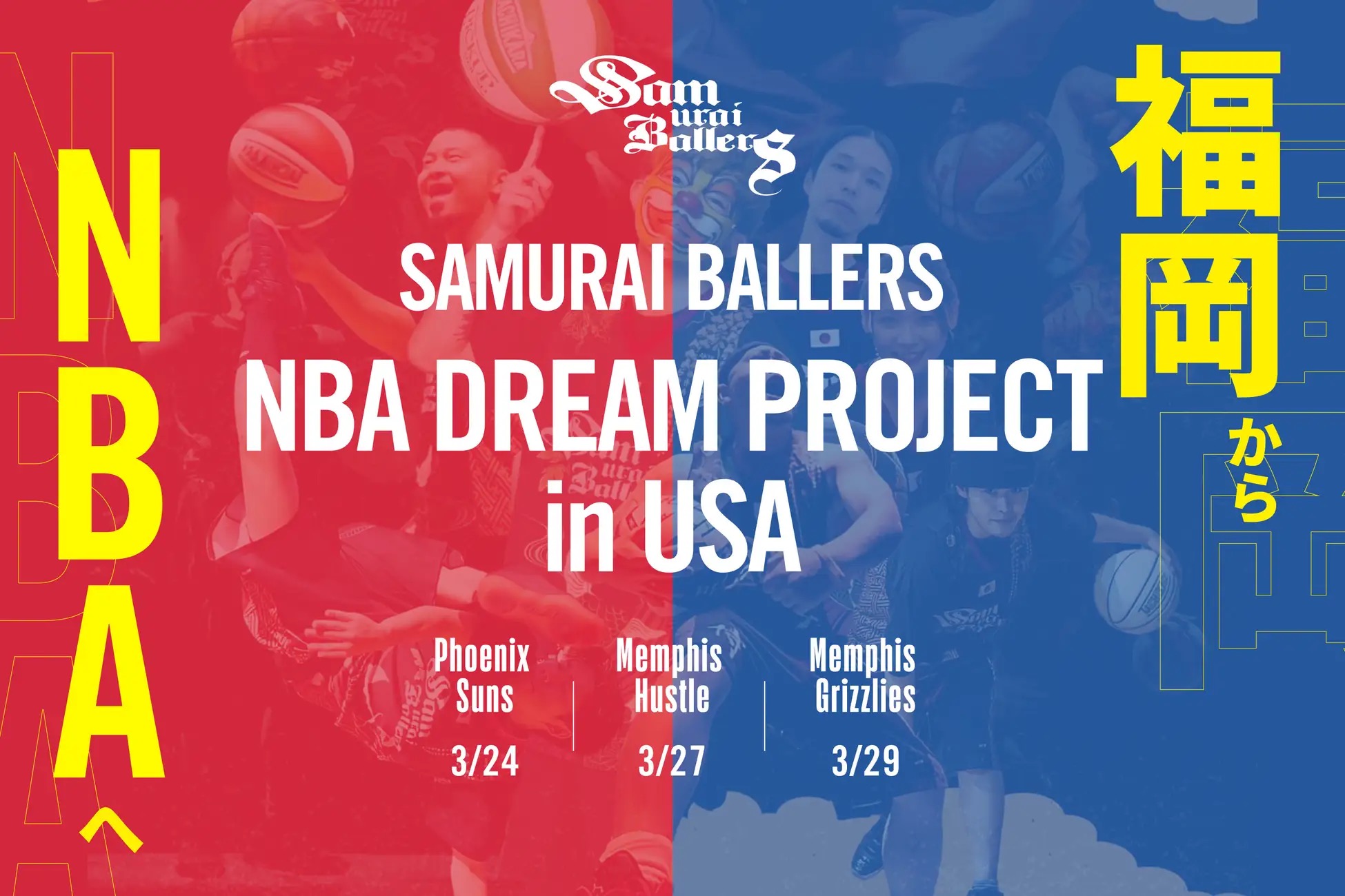 侍ballersです！ 侍BALLERSがアメリカNBAの舞台への出演決定！【SAMURAI BALLERS