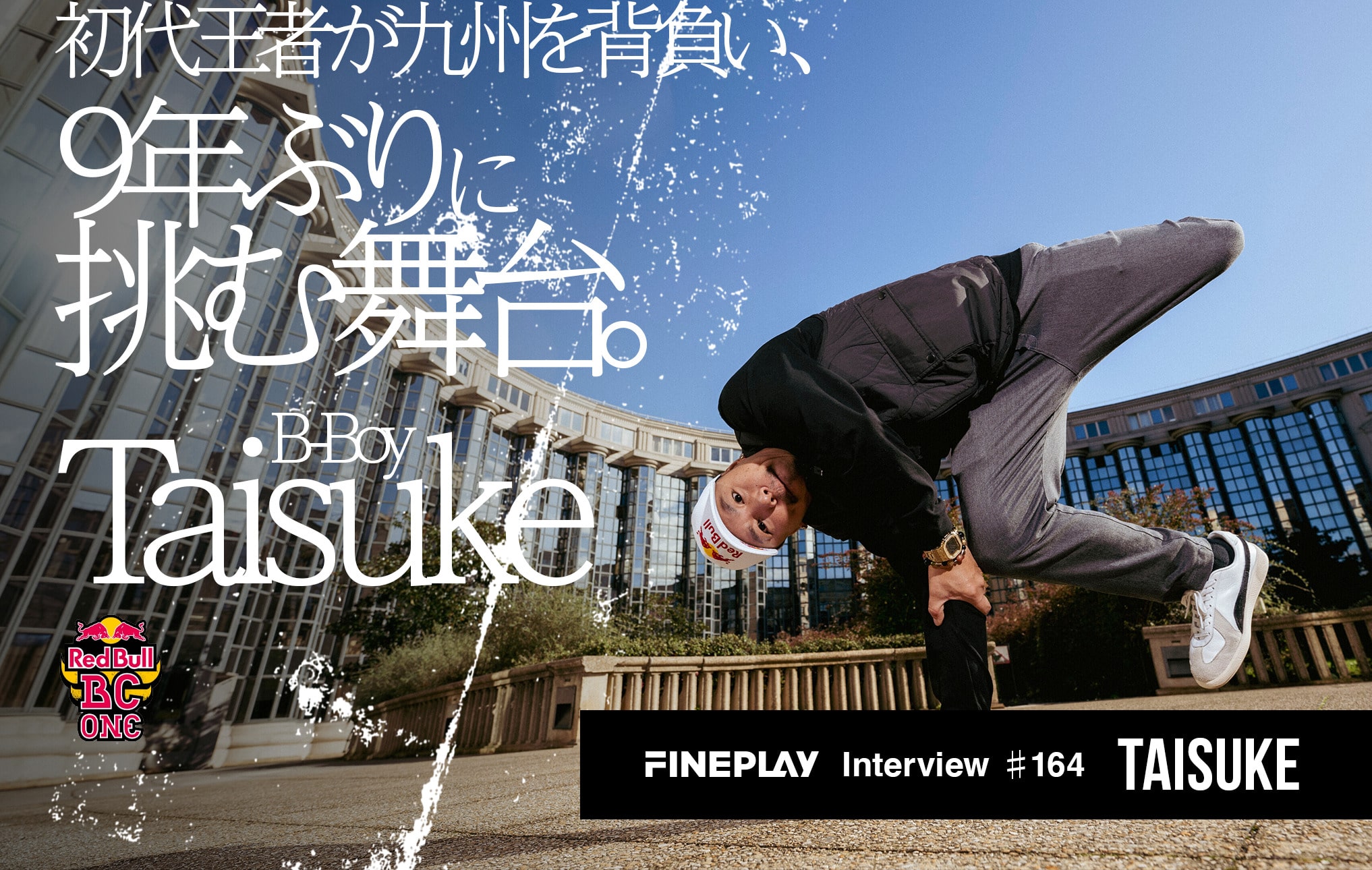 Red Bull BC Oneとともに歩んだダンサー人生。初代王者 B-Boy