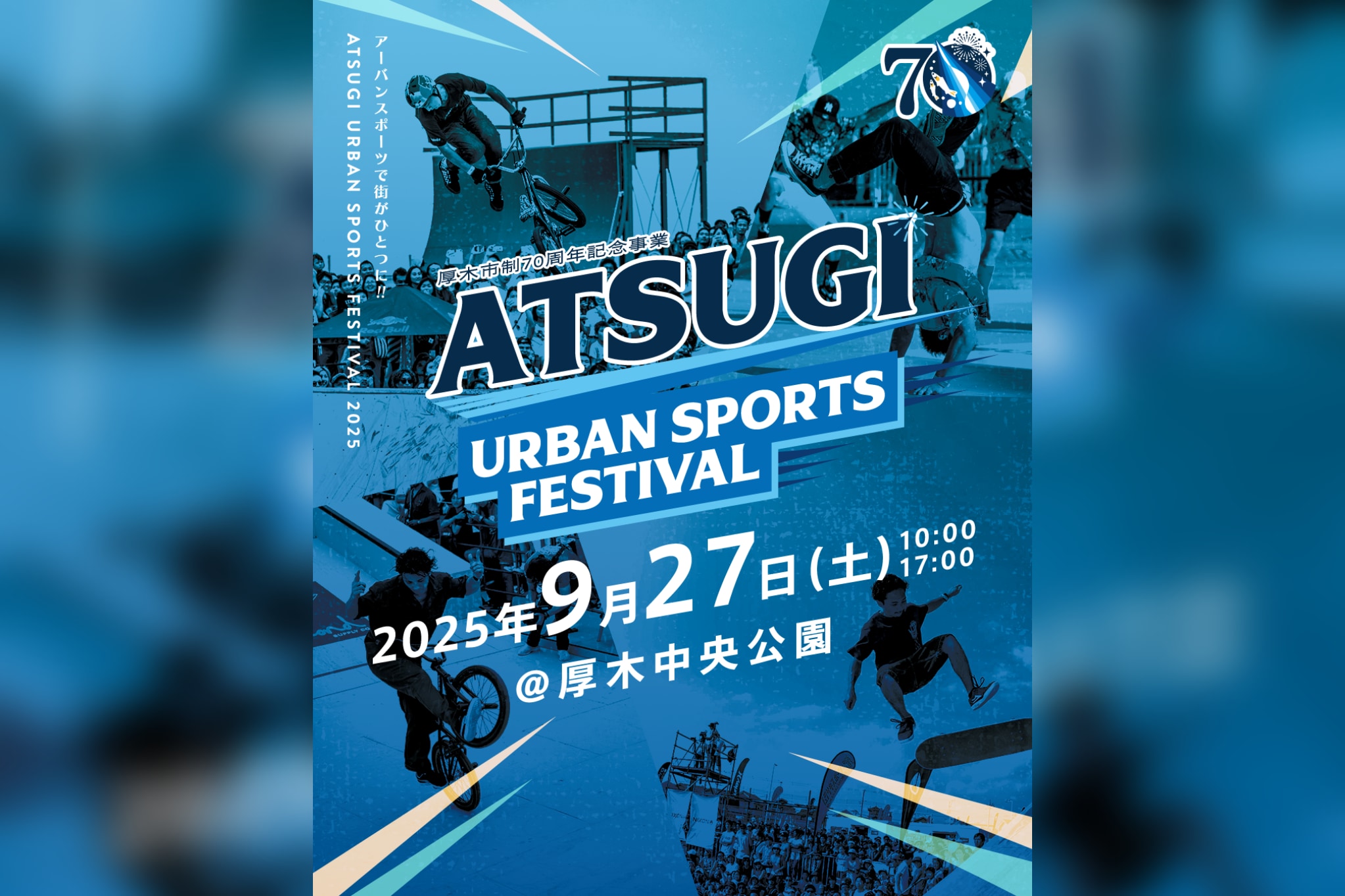 今週末9月27日(土)に神奈川県厚木市で「あつぎアーバンスポーツ