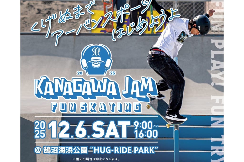 くげぬまでアーバンスポーツ始めよう！スケートボードイベント「KANAGAWA JAM」開催！