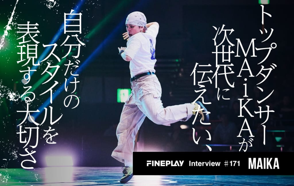世界を舞台に活躍するトップダンサーMAiKAが語る。「X-girl STREET