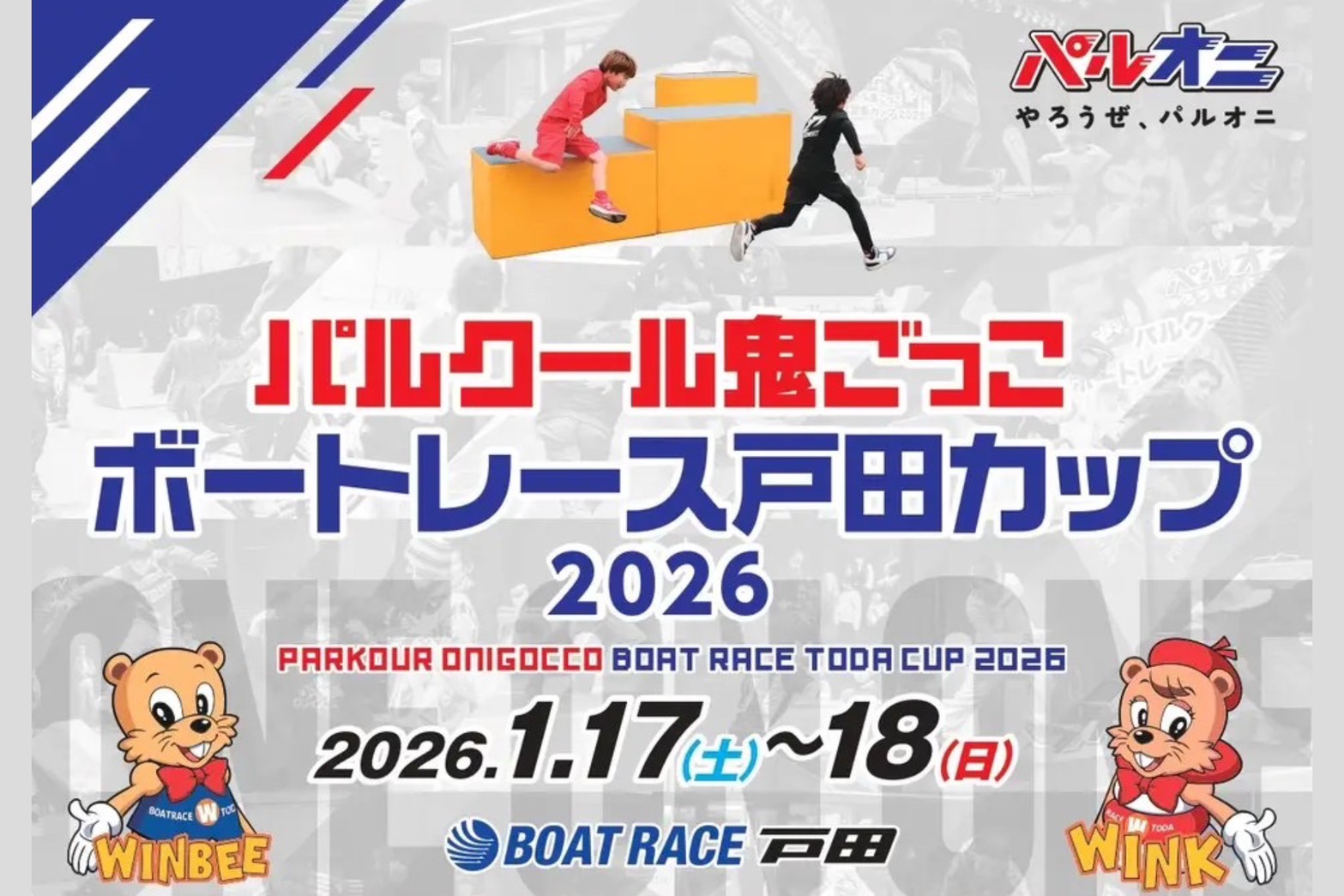 BOAT RACE 戸田でパルオニの大会が開催！「パルクール鬼ごっこボート