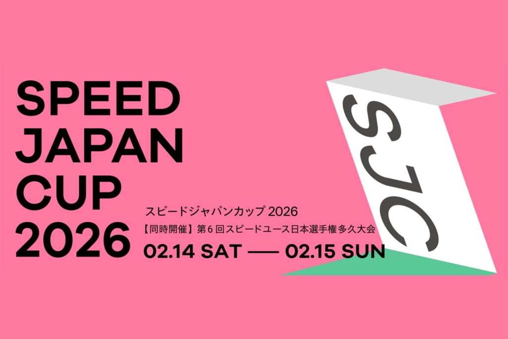 観戦無料！ 「スピードジャパンカップ2026（SJC2026）」「第6回