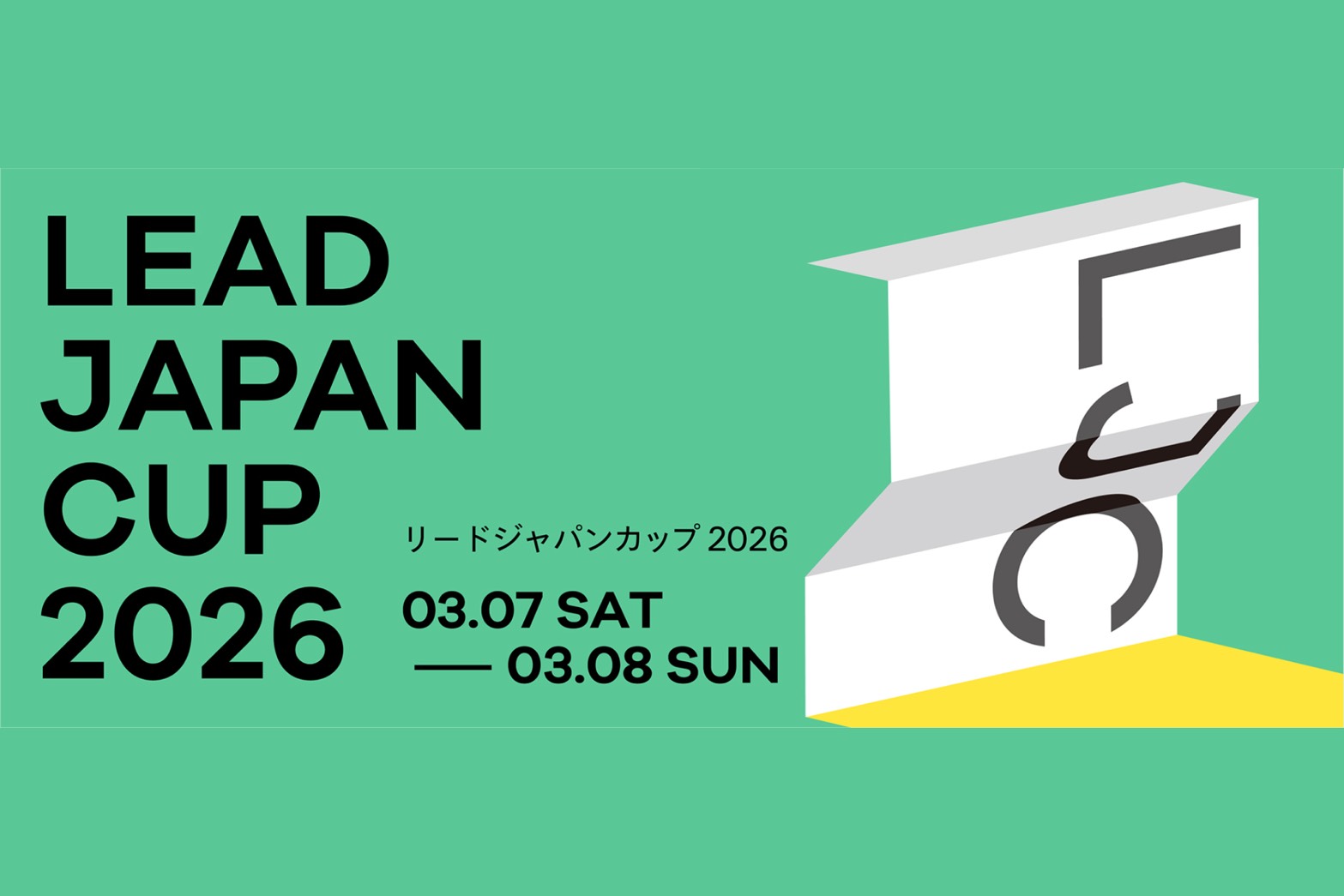 国内最高峰のリードコンペティション！「リードジャパンカップ2026