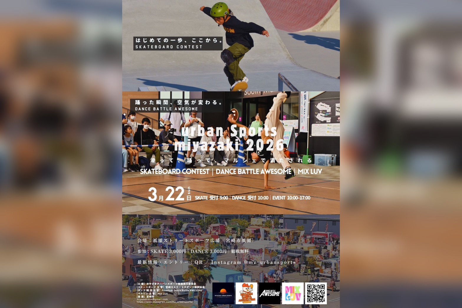 宮崎のストリートカルチャーが祇園に集結！「2026アーバンスポーツ