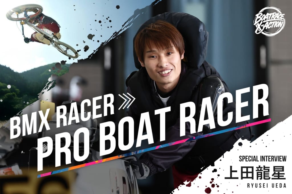 ぽんちゃんさん　専用　ボートレーサー 一歩踏み出してみることが可能性を広げる」BMXレーサーからプロボート